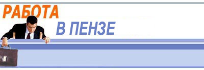 Работа в Пензе